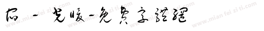 宿 - 光暖字体转换